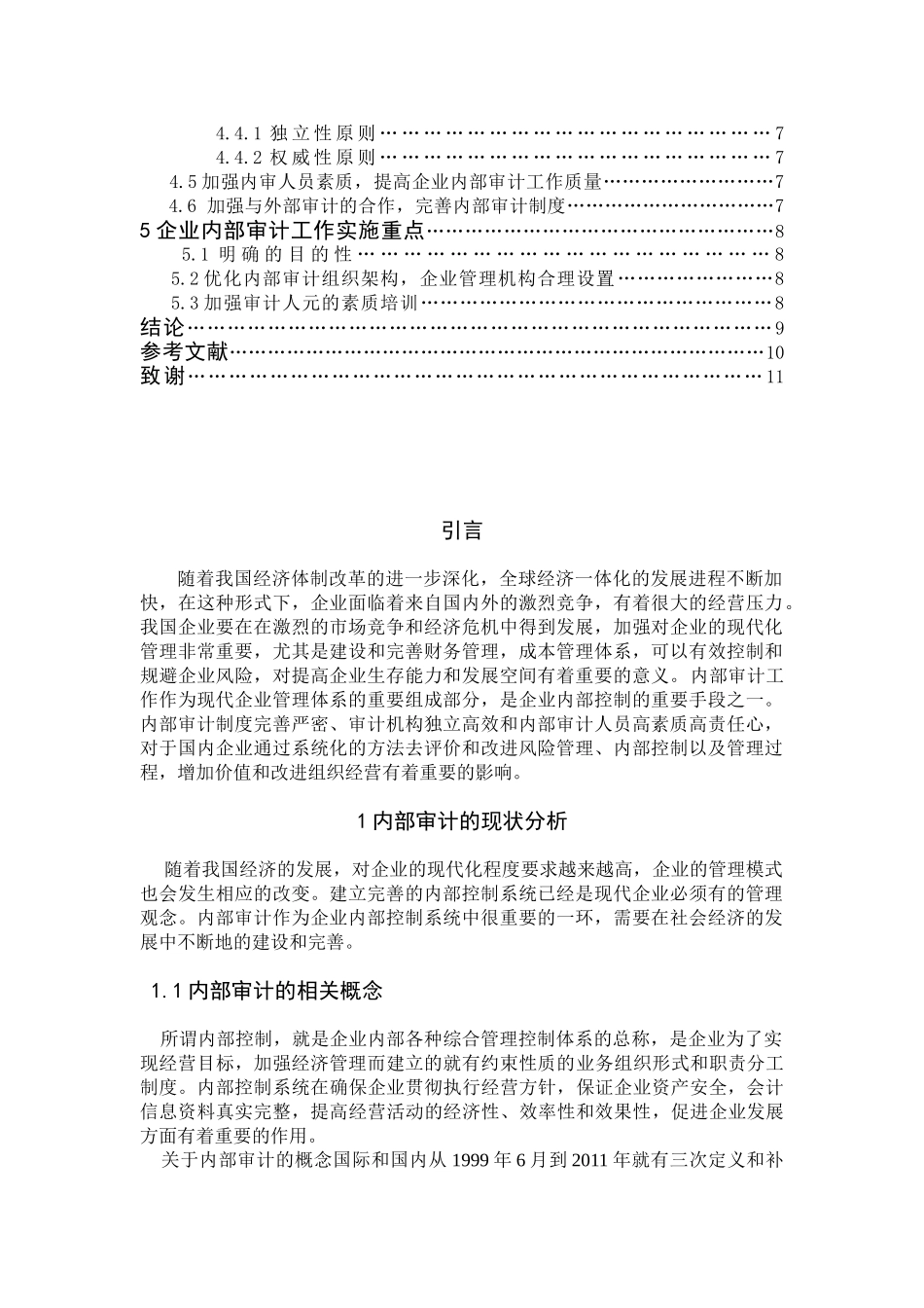 内部审计工作的重要性研究分析 工商管理专业_第2页
