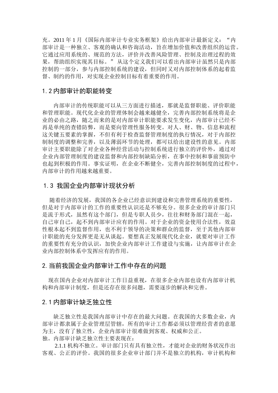 内部审计工作的重要性研究分析 工商管理专业_第3页