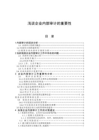 内部审计工作的重要性研究分析 工商管理专业