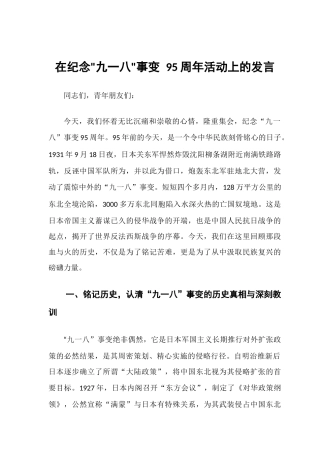 在纪念“九一八事变”95周年活动上的发言