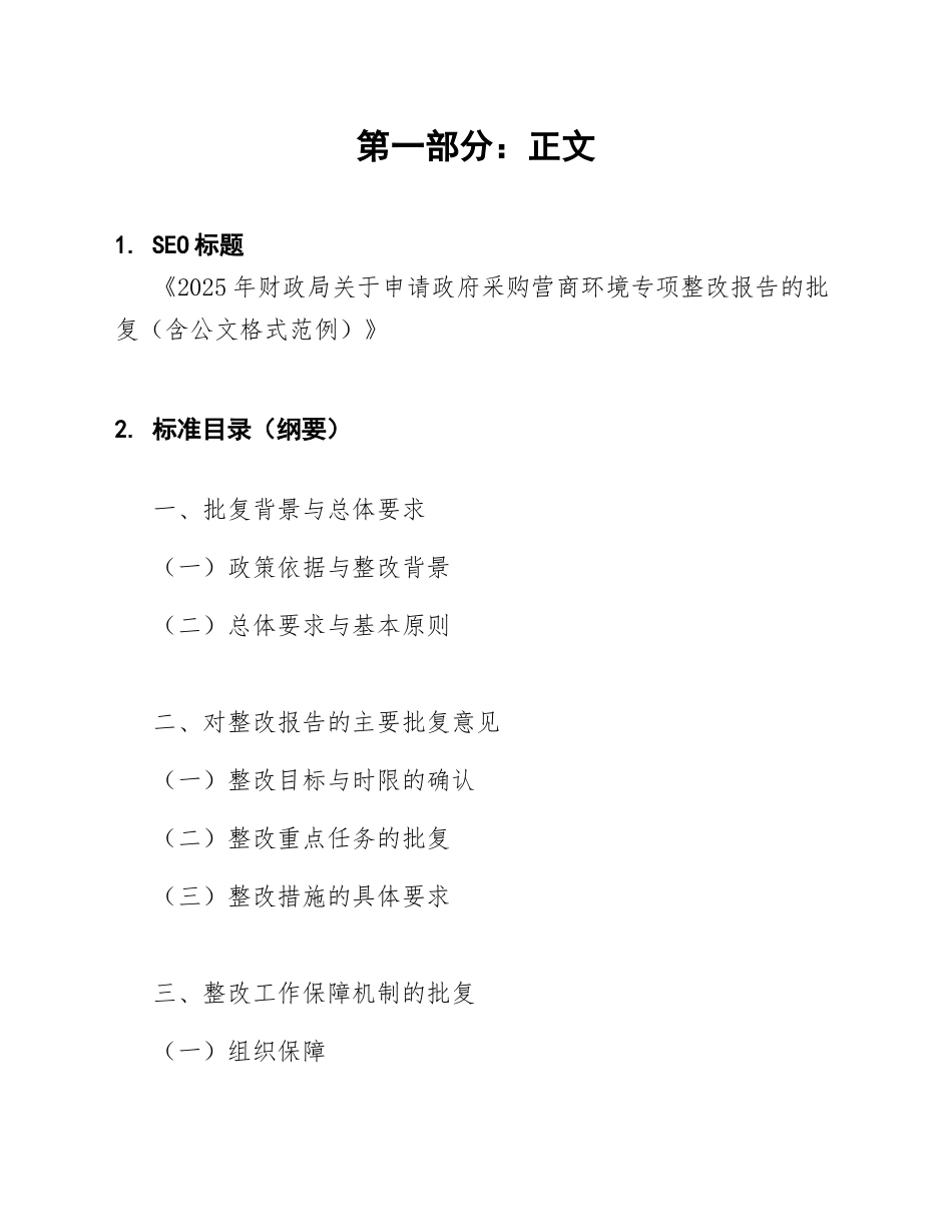2025年财政局关于申请政府采购营商环境专项整改报告的批复（含公文格式范例）_第1页