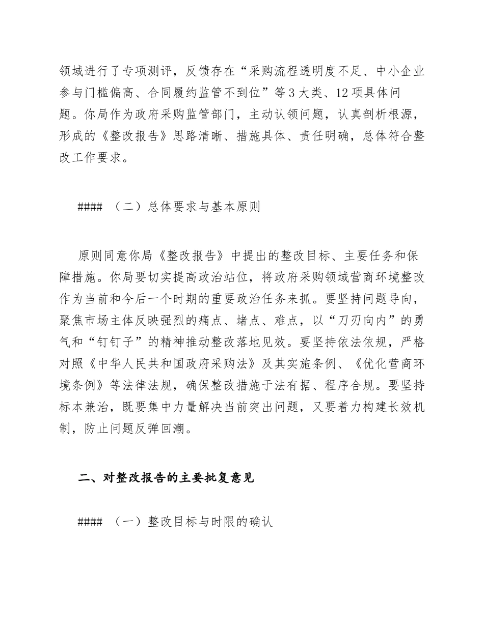 2025年财政局关于申请政府采购营商环境专项整改报告的批复（含公文格式范例）_第3页