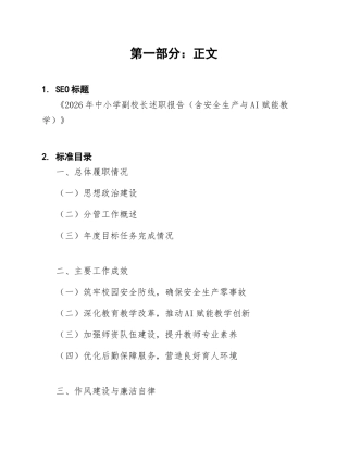 2026年中小学副校长述职报告（含安全生产与AI赋能教学）