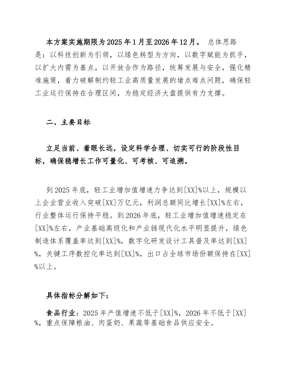 2025-2026年轻工业稳增长工作方案（含任务分解表与保障措施）_第3页