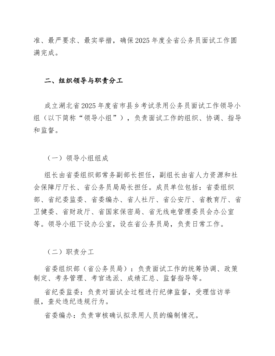 湖北省2025年度省市县乡考试录用公务员面试组织工作方案（含结构化面试流程与应急预案）_第3页