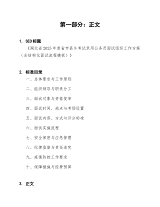 湖北省2025年度省市县乡考试录用公务员面试组织工作方案（含结构化面试流程模板）