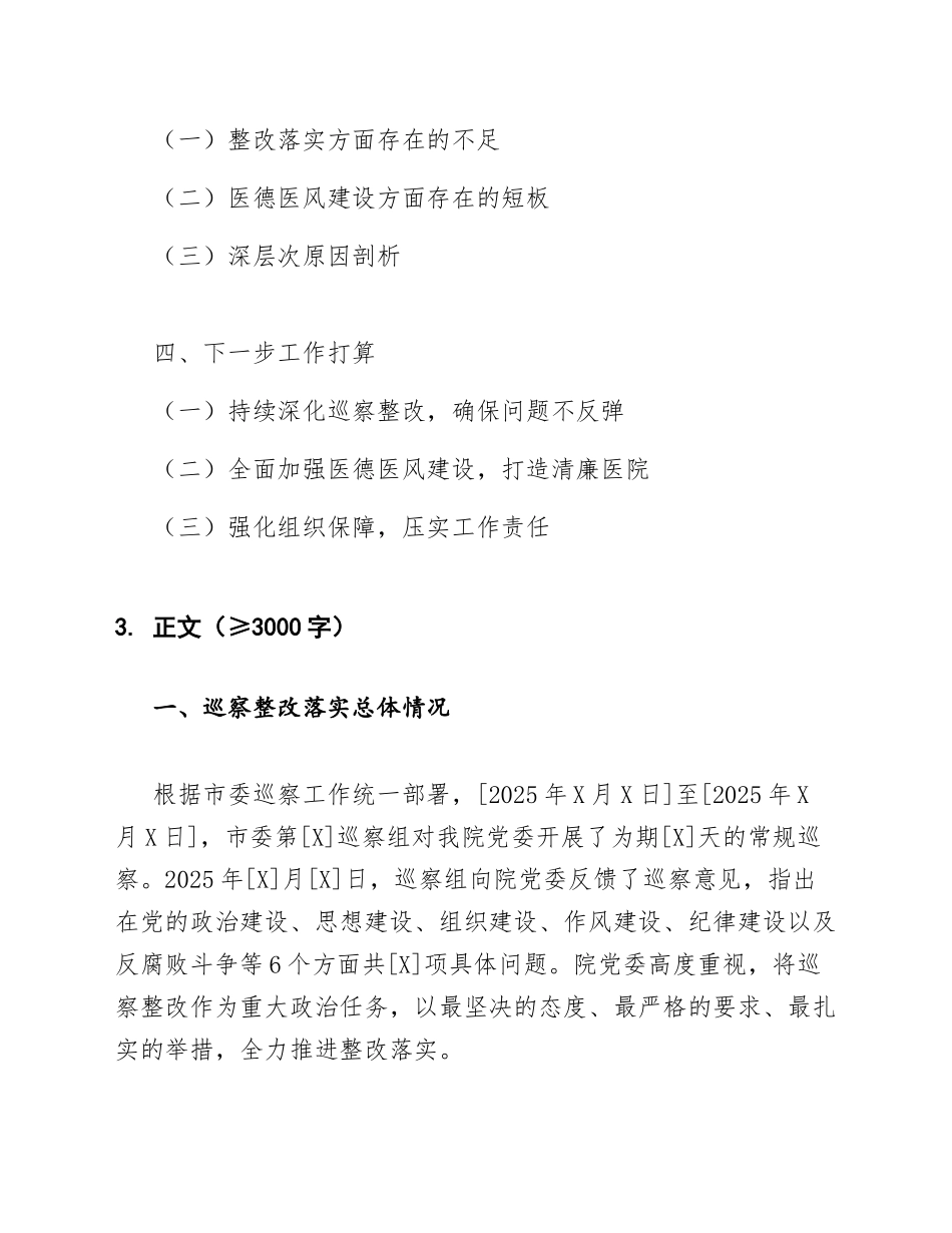 2026年医院党委巡察整改落实及医德医风建设专题报告（含问题清单与整改台账）_第2页