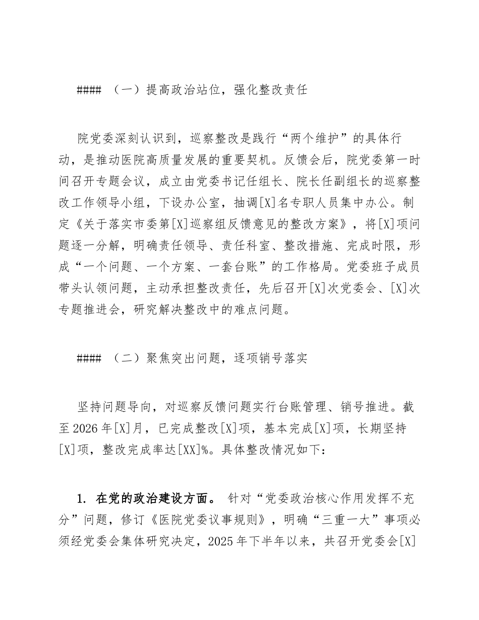 2026年医院党委巡察整改落实及医德医风建设专题报告（含问题清单与整改台账）_第3页