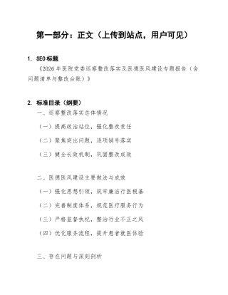 2026年医院党委巡察整改落实及医德医风建设专题报告（含问题清单与整改台账）
