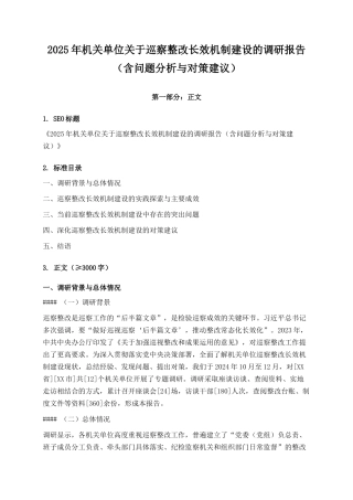 2025年机关单位关于巡察整改长效机制建设的调研报告（含问题分析与对策建议）