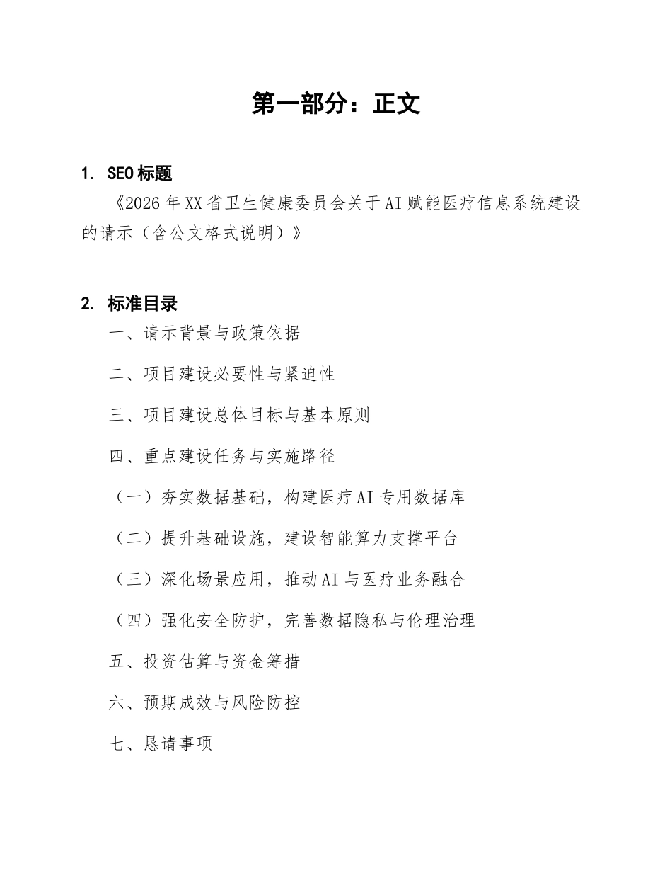 2026年XX省卫生健康委员会关于AI赋能医疗信息系统建设的请示（含公文格式说明）_第1页