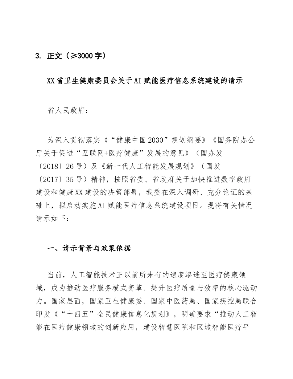 2026年XX省卫生健康委员会关于AI赋能医疗信息系统建设的请示（含公文格式说明）_第2页