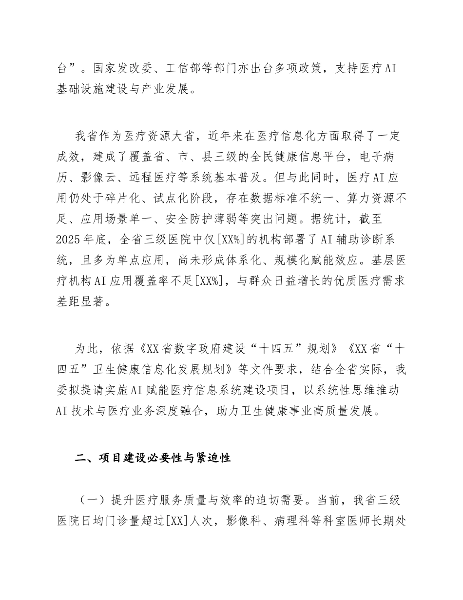 2026年XX省卫生健康委员会关于AI赋能医疗信息系统建设的请示（含公文格式说明）_第3页