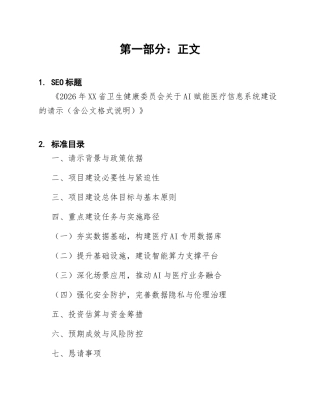 2026年XX省卫生健康委员会关于AI赋能医疗信息系统建设的请示（含公文格式说明）