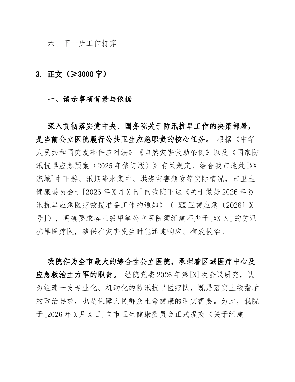 2026年XX市公立医院关于申请组建防汛抗旱医疗队的批复（含请示模板）_第2页
