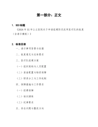 2026年XX市公立医院关于申请组建防汛抗旱医疗队的批复（含请示模板）