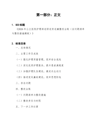 2026年公立医院护理部述职述责述廉整改台账（含问题清单与整改措施模板）