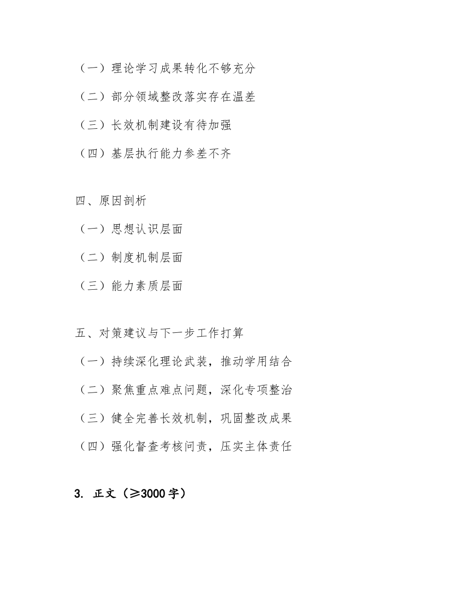 2026年公立医院医疗领域主题教育成效调研报告（含问题分析与对策建议）_第2页