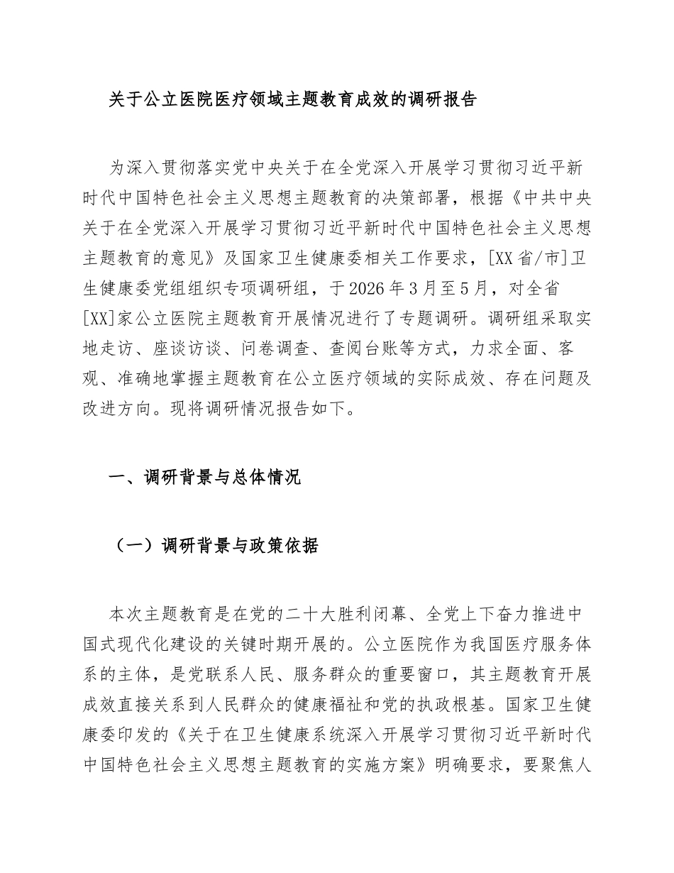 2026年公立医院医疗领域主题教育成效调研报告（含问题分析与对策建议）_第3页