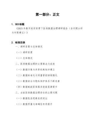 2025年数字政府背景下医保数据治理调研报告（含问题分析与对策建议）