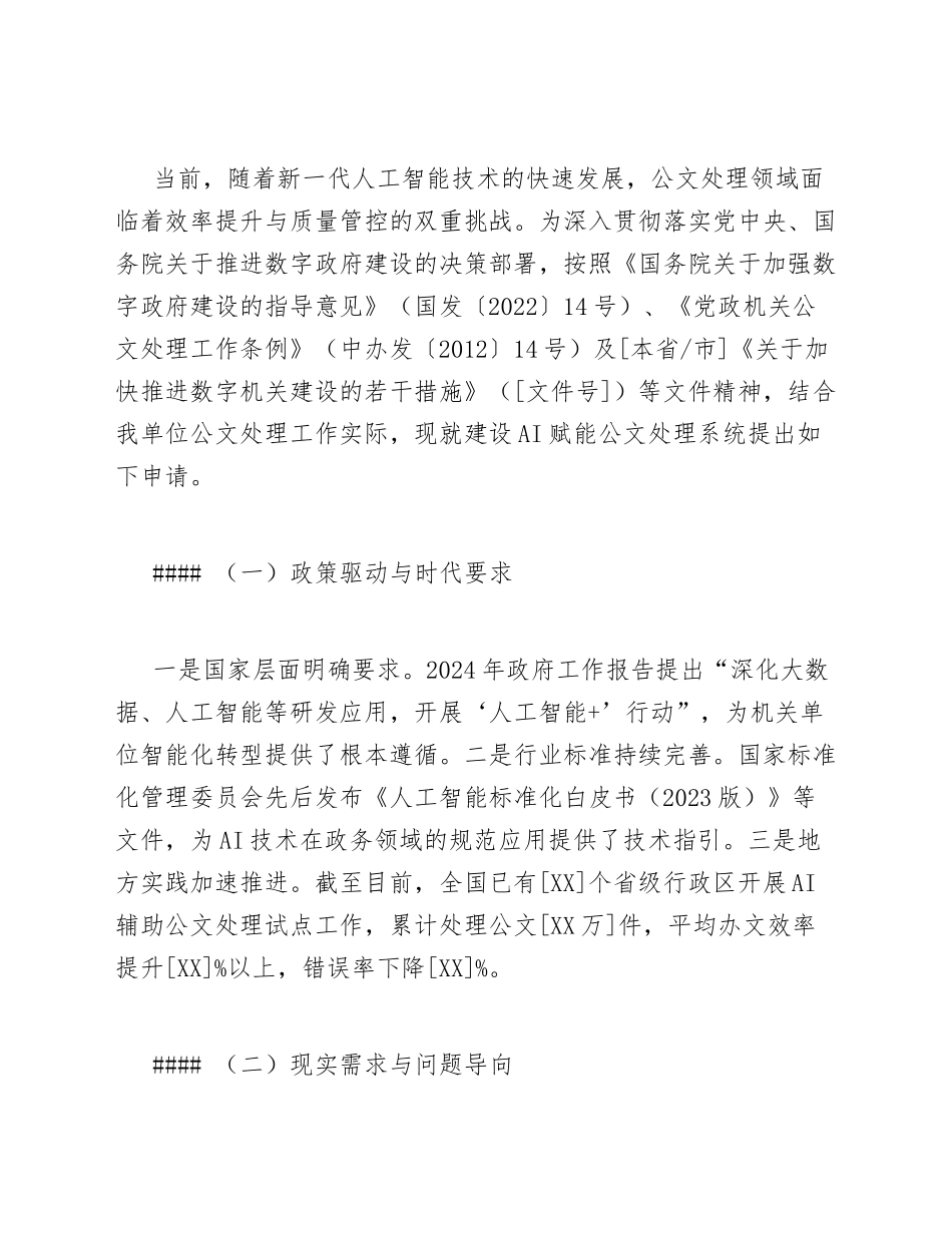 2026]年机关单位关于AI赋能公文处理系统建设申请（含可行性方案模板）_第2页