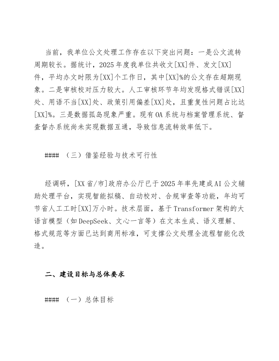 2026]年机关单位关于AI赋能公文处理系统建设申请（含可行性方案模板）_第3页