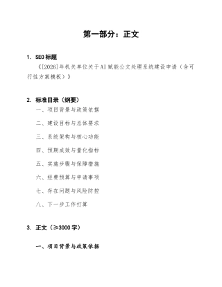 2026]年机关单位关于AI赋能公文处理系统建设申请（含可行性方案模板）