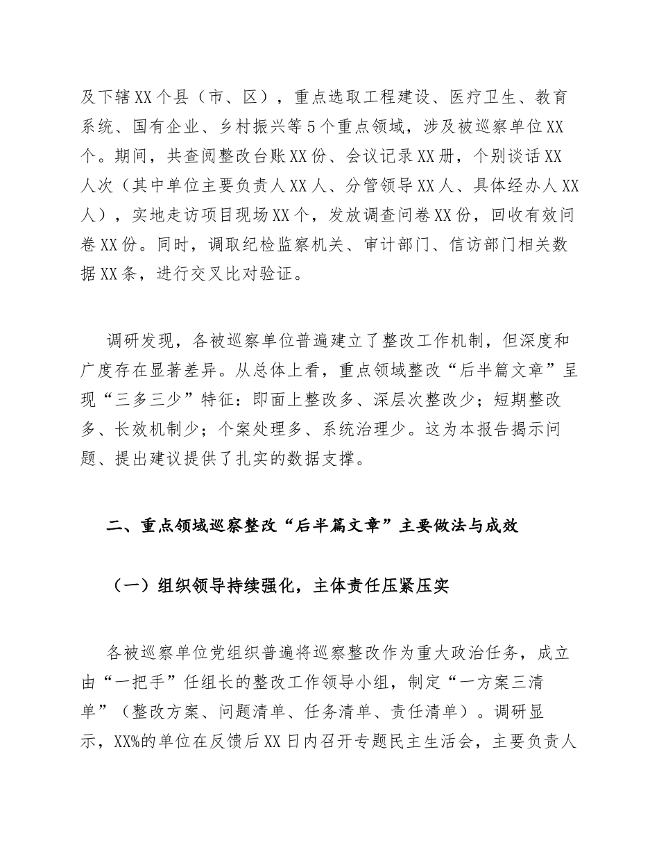2026年巡察组副组长关于重点领域巡察整改“后半篇文章”的调研报告（含调研方法及整改建议）_第3页