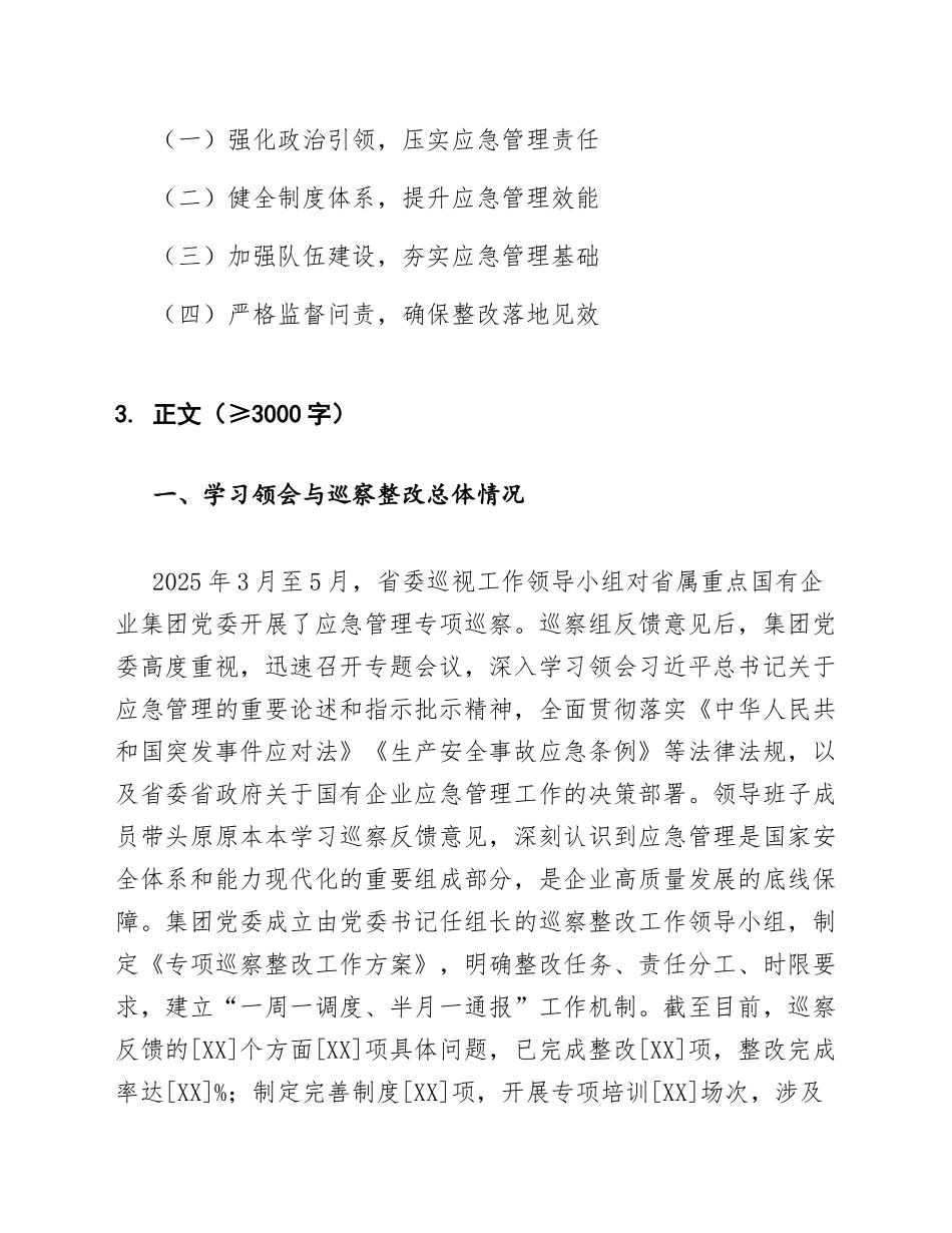 2025年国企应急管理专项巡察整改领导班子对照检查材料（含标准格式与写作要点）_第2页