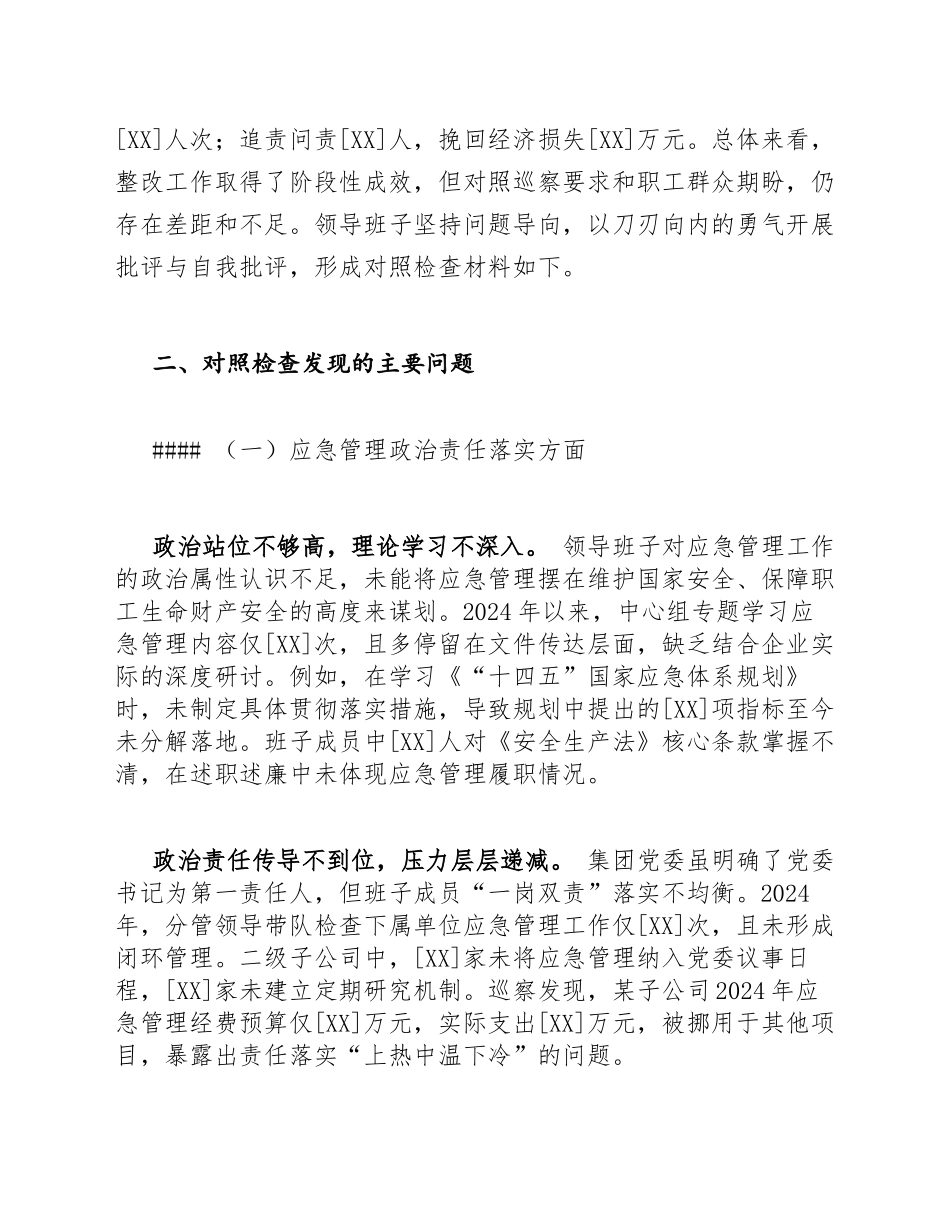 2025年国企应急管理专项巡察整改领导班子对照检查材料（含标准格式与写作要点）_第3页