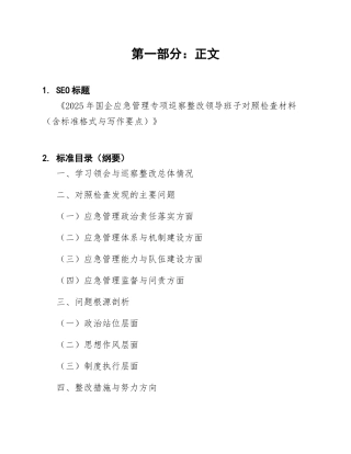 2025年国企应急管理专项巡察整改领导班子对照检查材料（含标准格式与写作要点）
