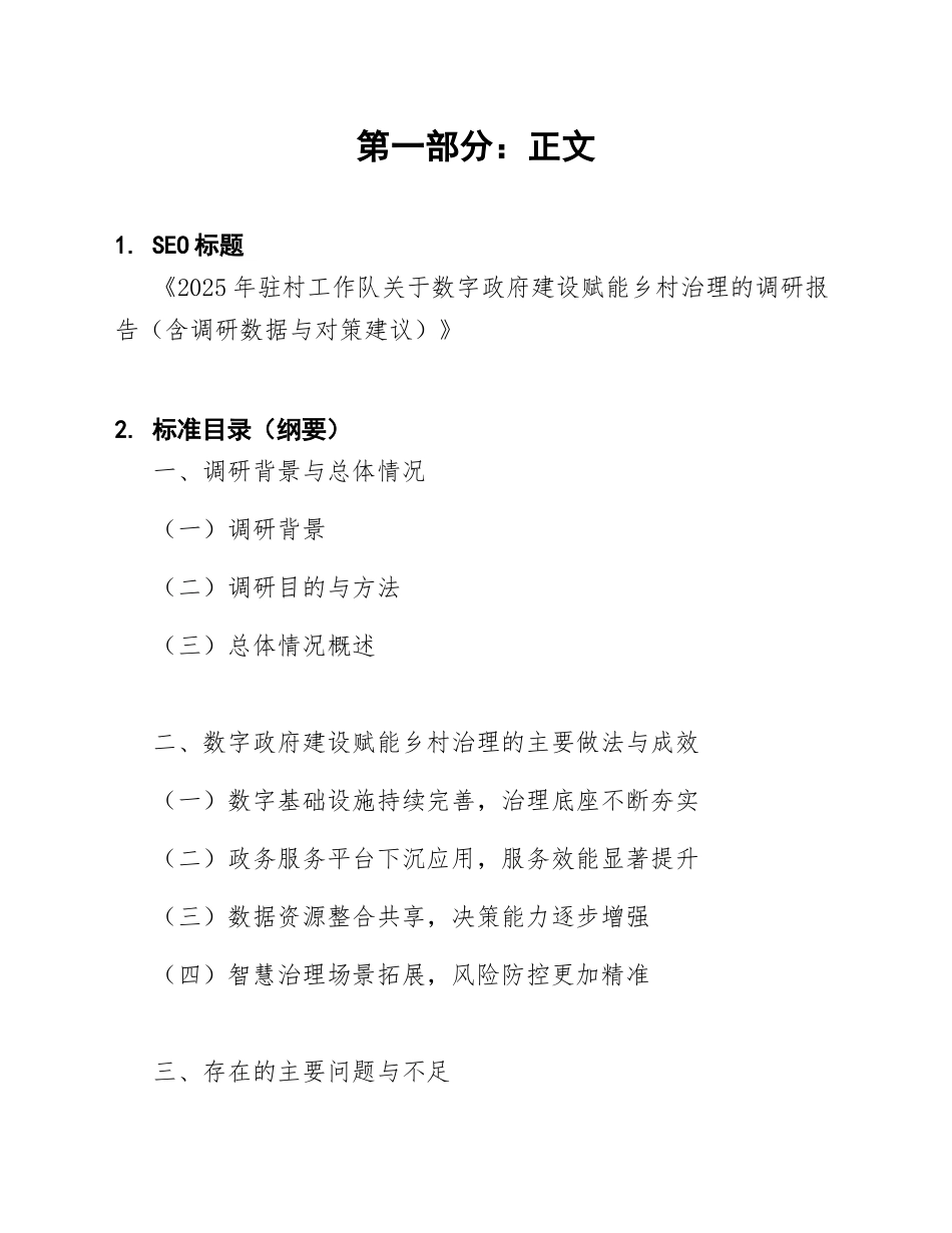 2025年驻村工作队关于数字政府建设赋能乡村治理的调研报告（含调研数据与对策建议）_第1页