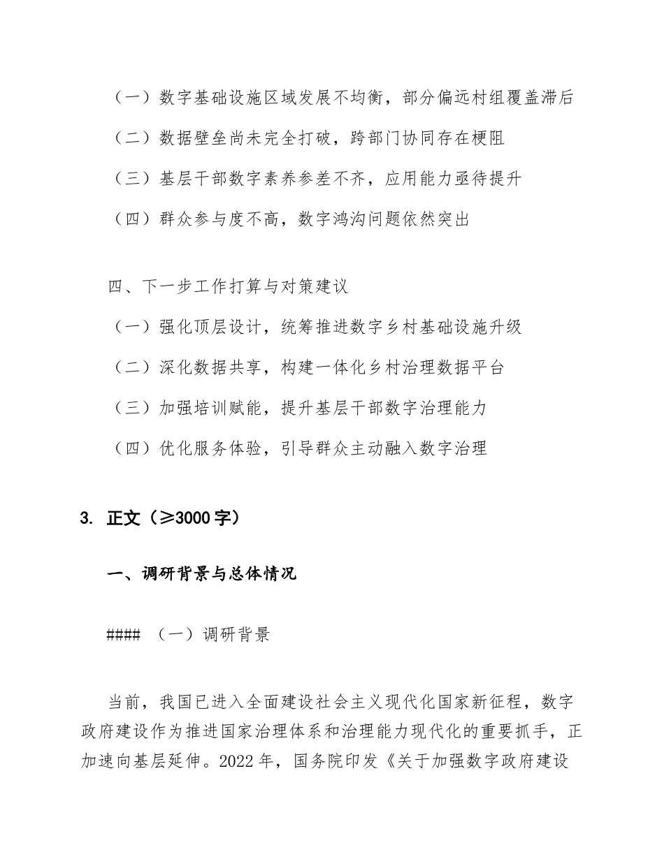 2025年驻村工作队关于数字政府建设赋能乡村治理的调研报告（含调研数据与对策建议）_第2页
