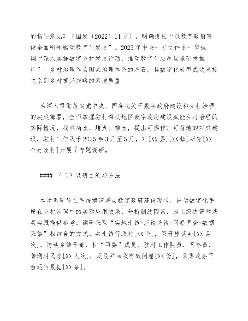 2025年驻村工作队关于数字政府建设赋能乡村治理的调研报告（含调研数据与对策建议）_第3页
