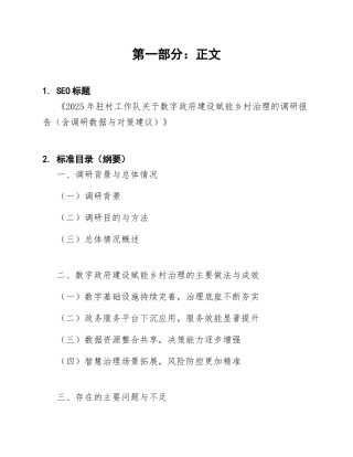 2025年驻村工作队关于数字政府建设赋能乡村治理的调研报告（含调研数据与对策建议）