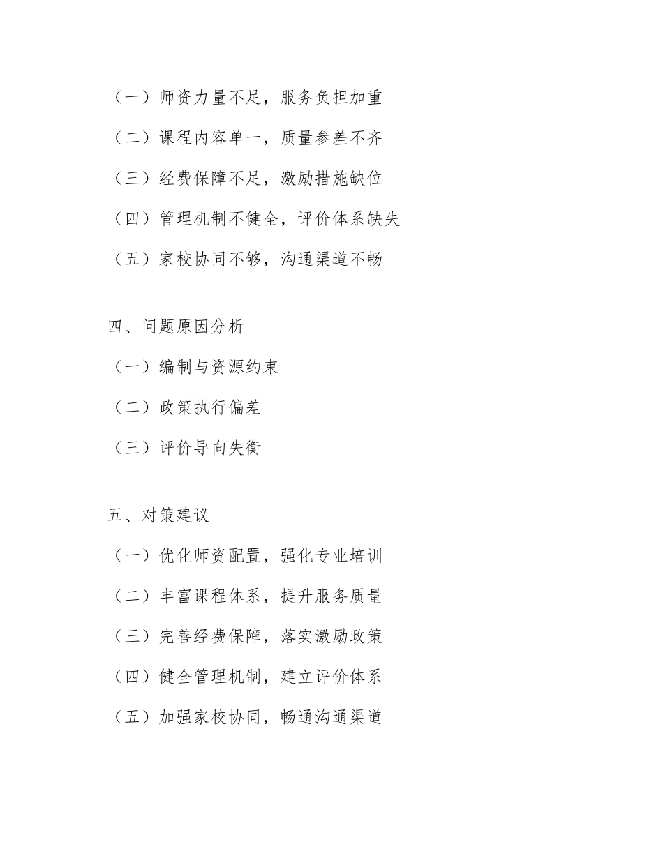 2025年中小学副校长“双减”政策下课后服务满意度调研报告（含问题分析与对策建议）_第2页