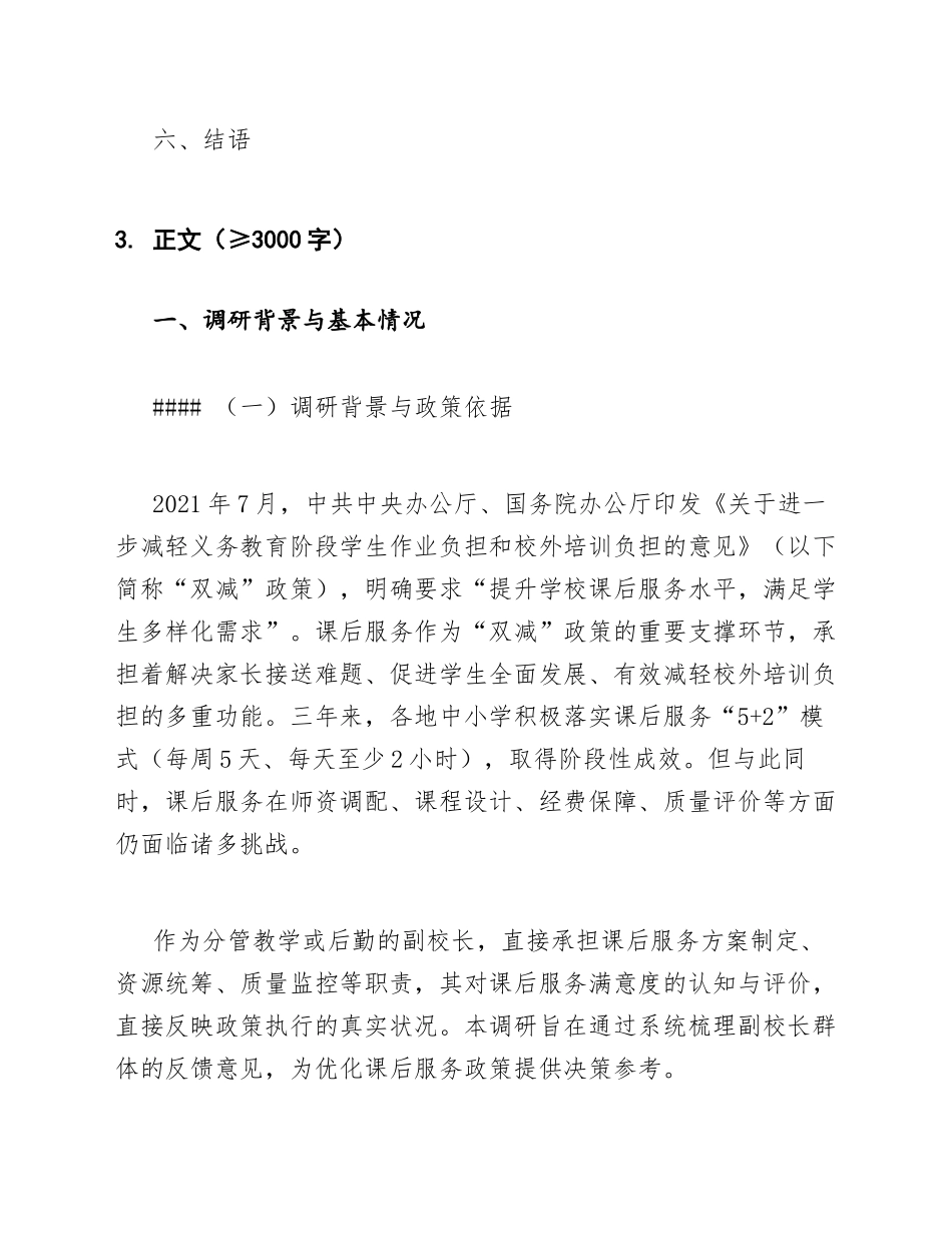 2025年中小学副校长“双减”政策下课后服务满意度调研报告（含问题分析与对策建议）_第3页