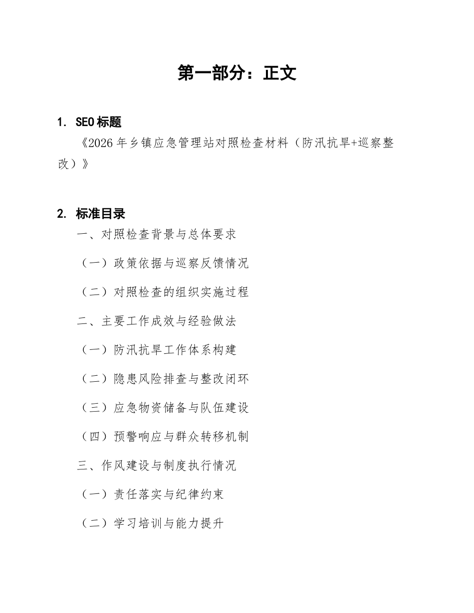 2026年乡镇应急管理站对照检查材料（防汛抗旱+巡察整改）_第1页