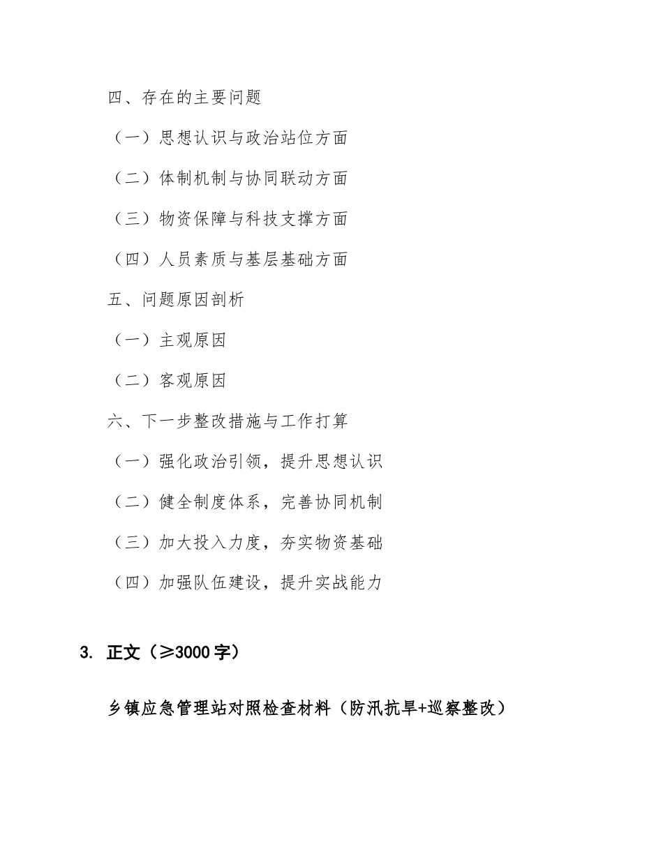 2026年乡镇应急管理站对照检查材料（防汛抗旱+巡察整改）_第2页