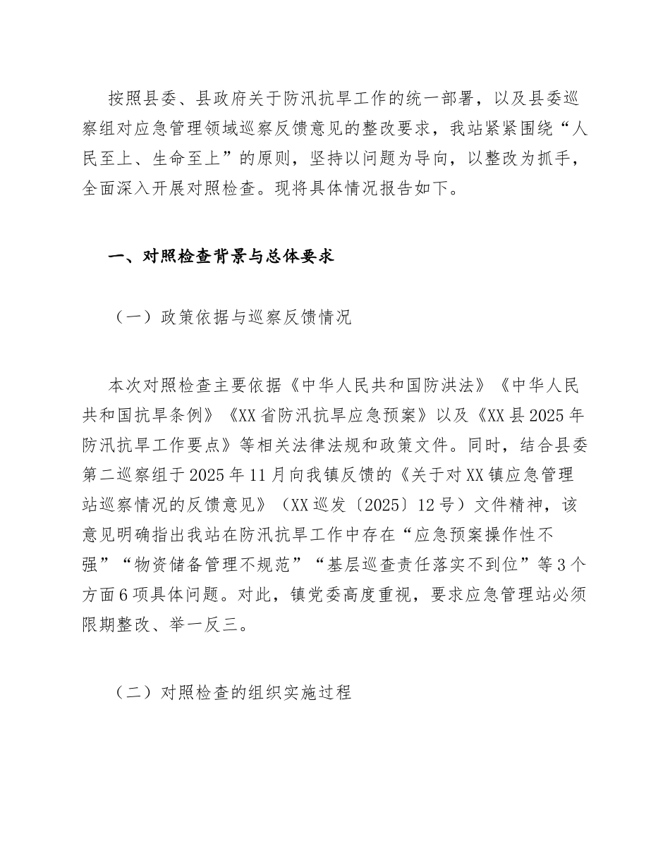 2026年乡镇应急管理站对照检查材料（防汛抗旱+巡察整改）_第3页