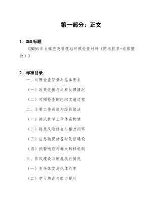 2026年乡镇应急管理站对照检查材料（防汛抗旱+巡察整改）