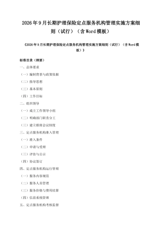 2026年9月长期护理保险定点服务机构管理实施方案细则（试行）（含Word模板）