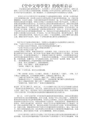 《空中父母学堂》的收听启示