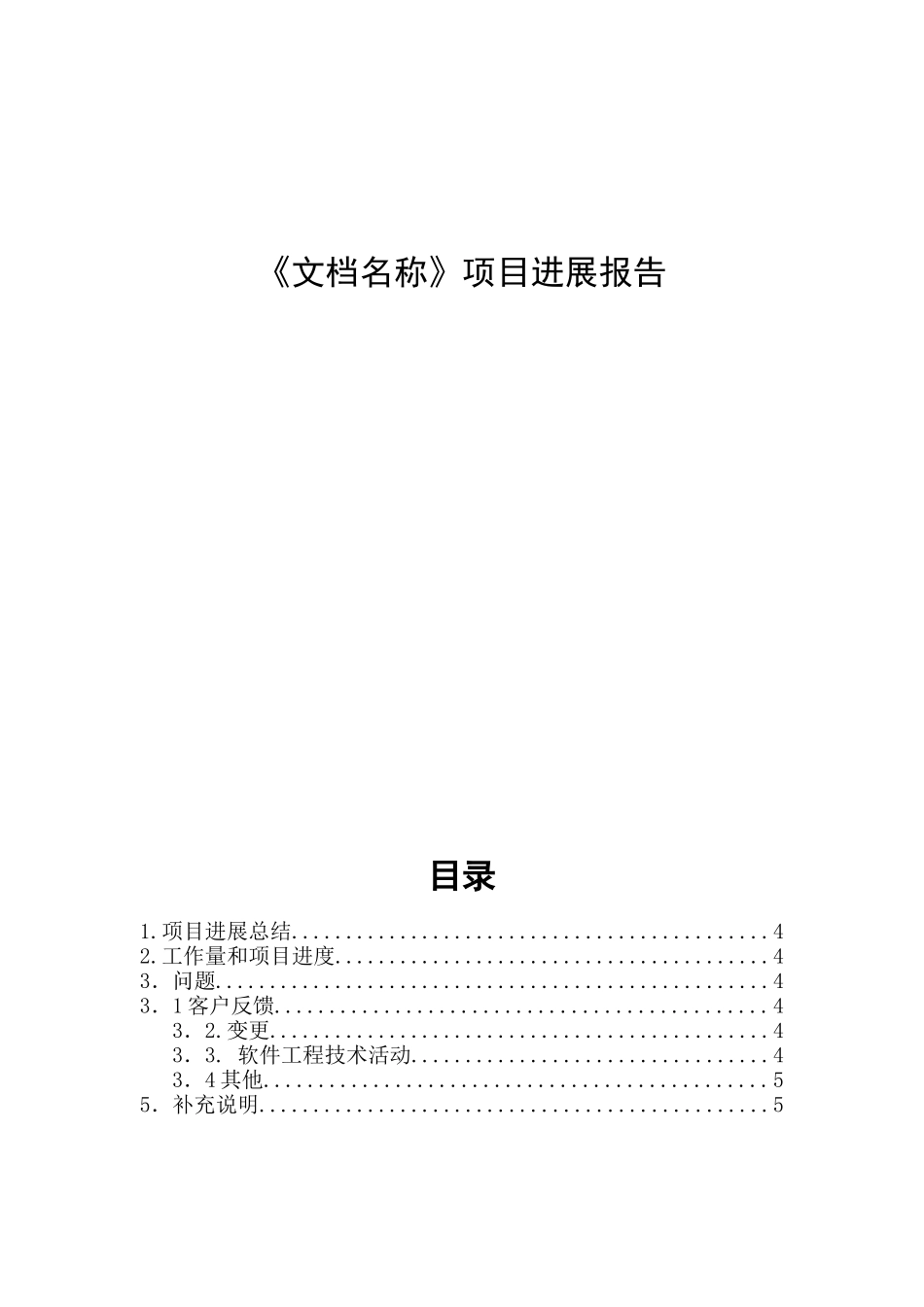 《文档名称》项目进展报告模板_第1页