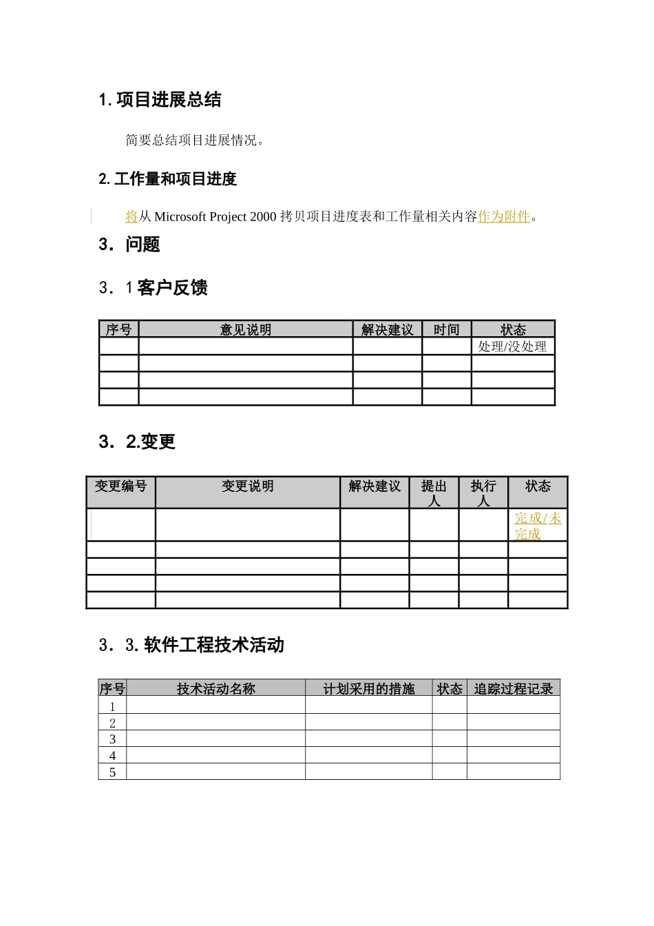 《文档名称》项目进展报告模板_第3页