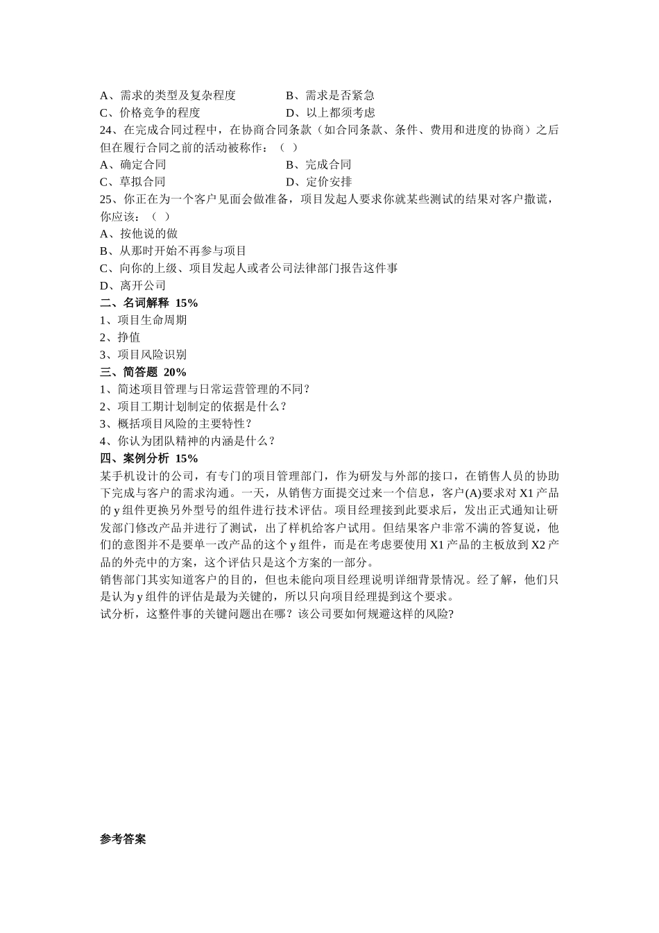 《项目管理学》模拟测试练习题_第3页