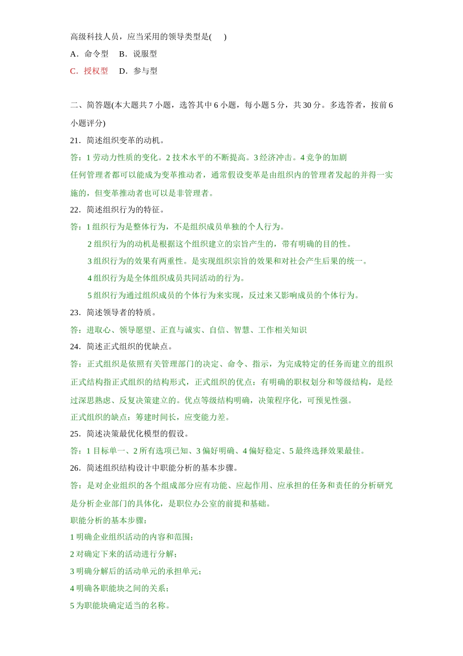 《组织行为学(二)》历年试题及答案(全)_第3页