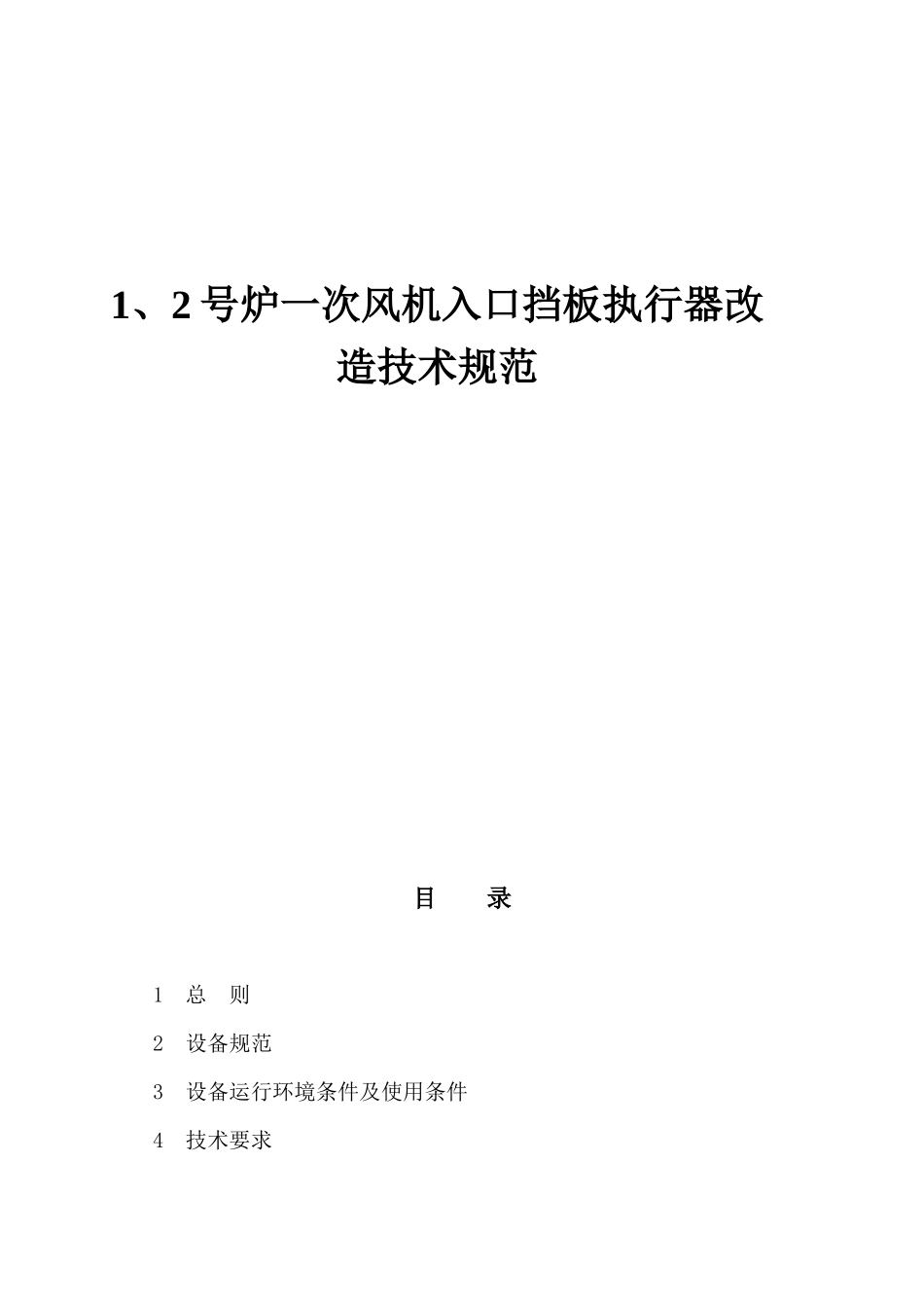 1、2号炉一次风机入口挡板执行器改造技术规范_第1页