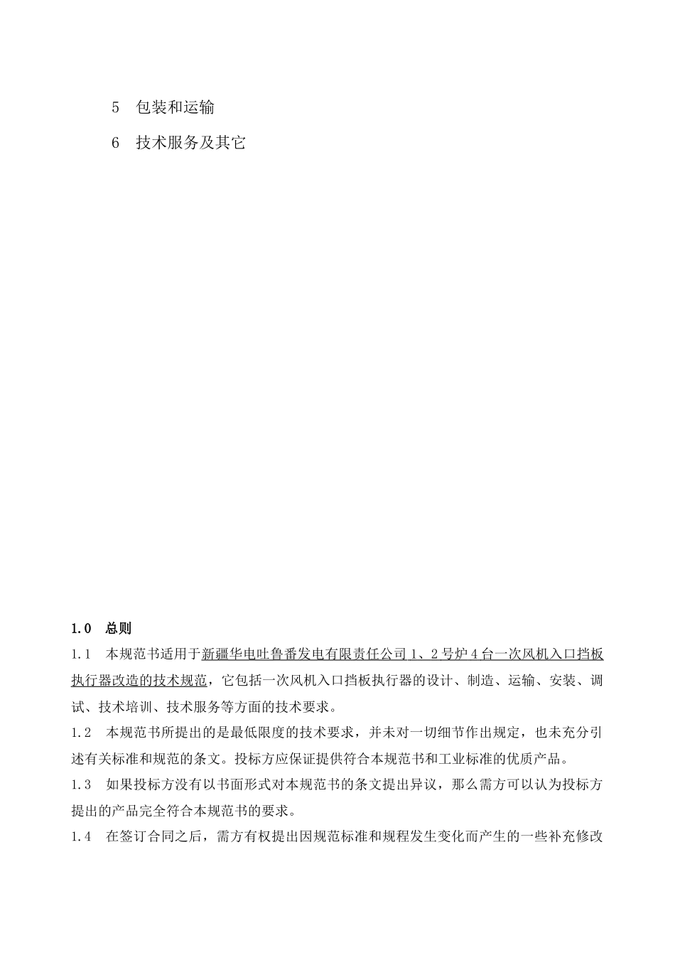 1、2号炉一次风机入口挡板执行器改造技术规范_第2页