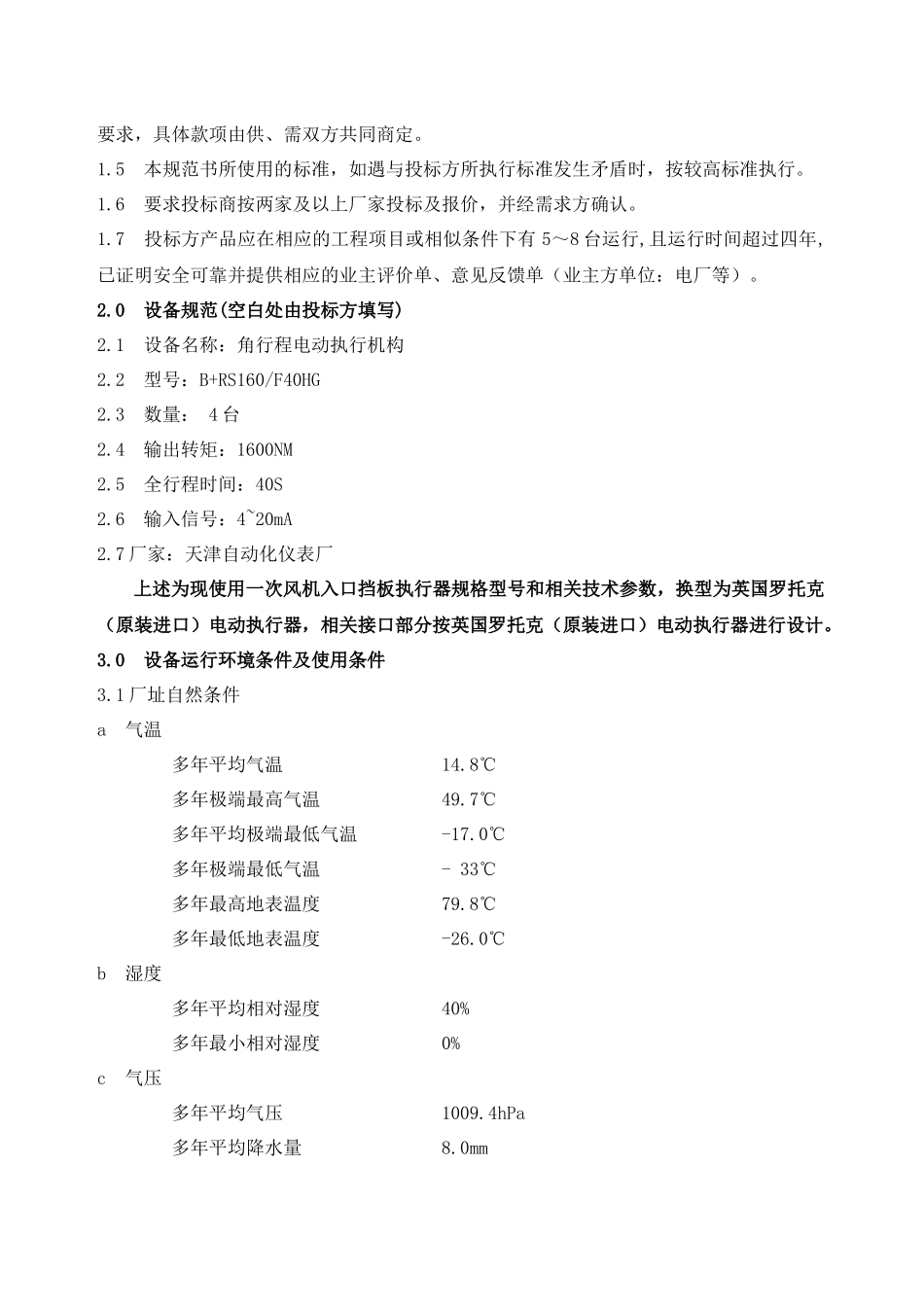 1、2号炉一次风机入口挡板执行器改造技术规范_第3页